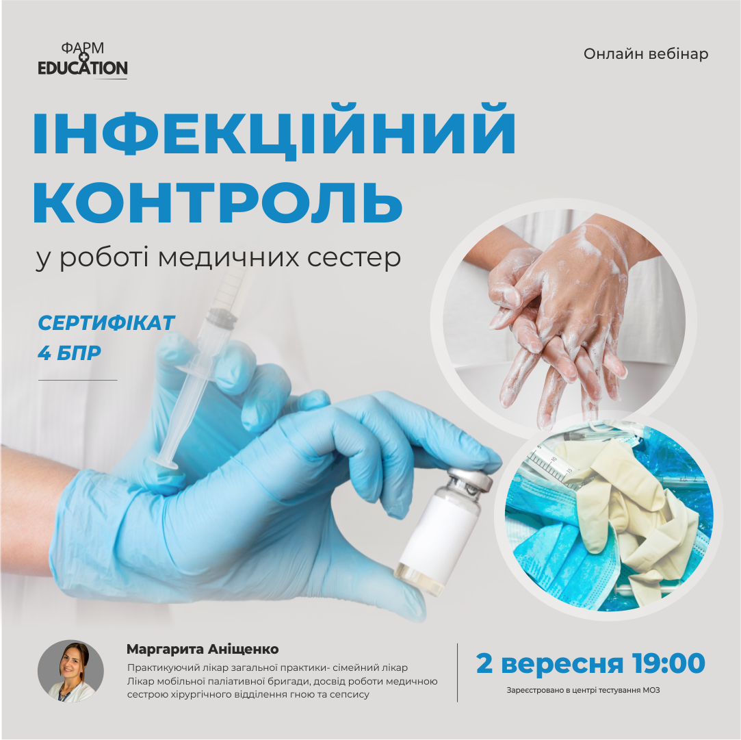 інфекційний контроль вересень